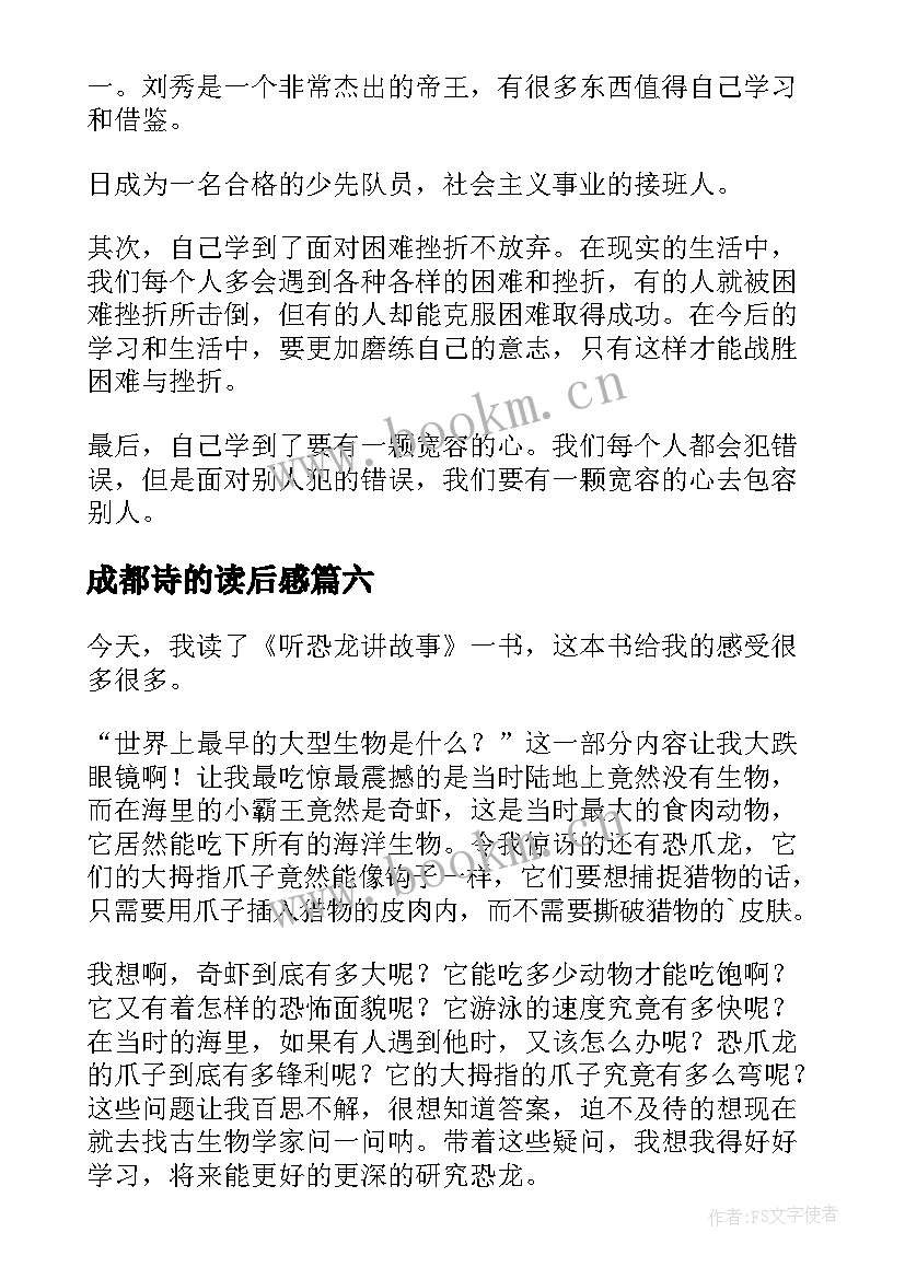 最新成都诗的读后感(大全6篇)