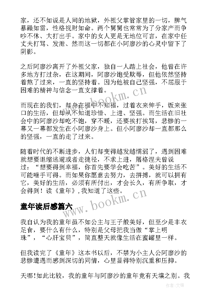 最新童年读后感(优秀7篇)