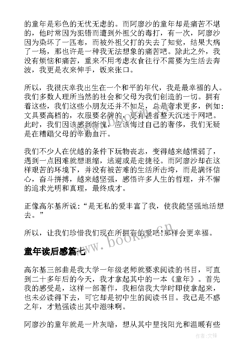 最新童年读后感(优秀7篇)