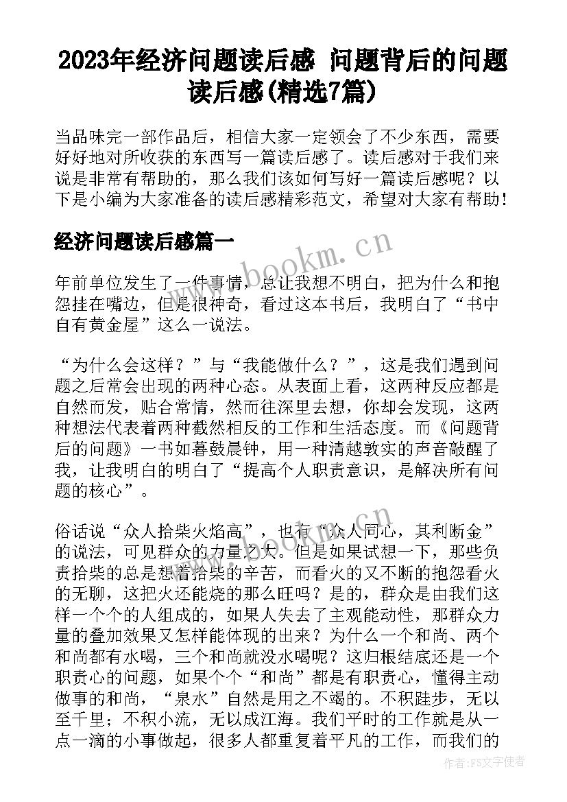 2023年经济问题读后感 问题背后的问题读后感(精选7篇)