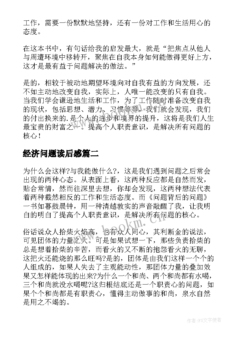 2023年经济问题读后感 问题背后的问题读后感(精选7篇)