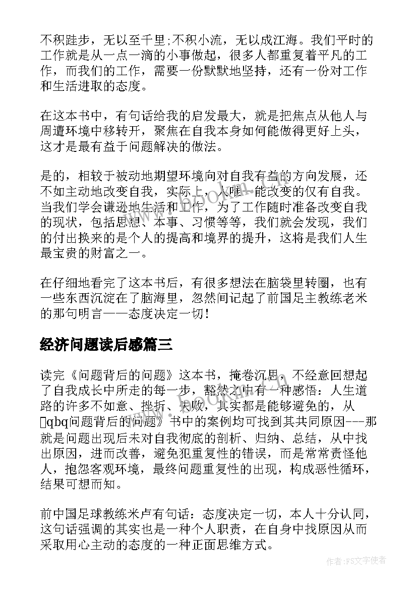 2023年经济问题读后感 问题背后的问题读后感(精选7篇)