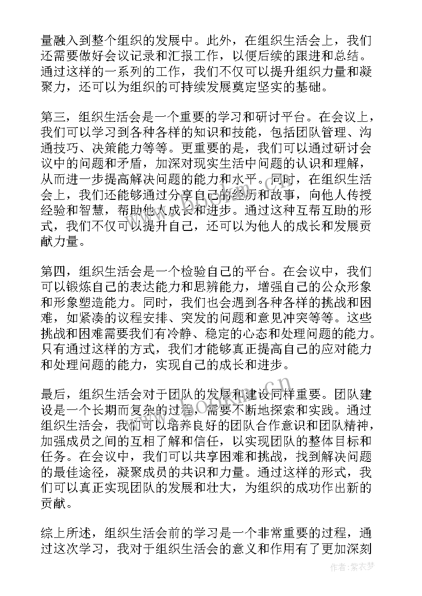 最新大学生组织生活会心得体会 组织生活会前学习心得体会(汇总8篇)