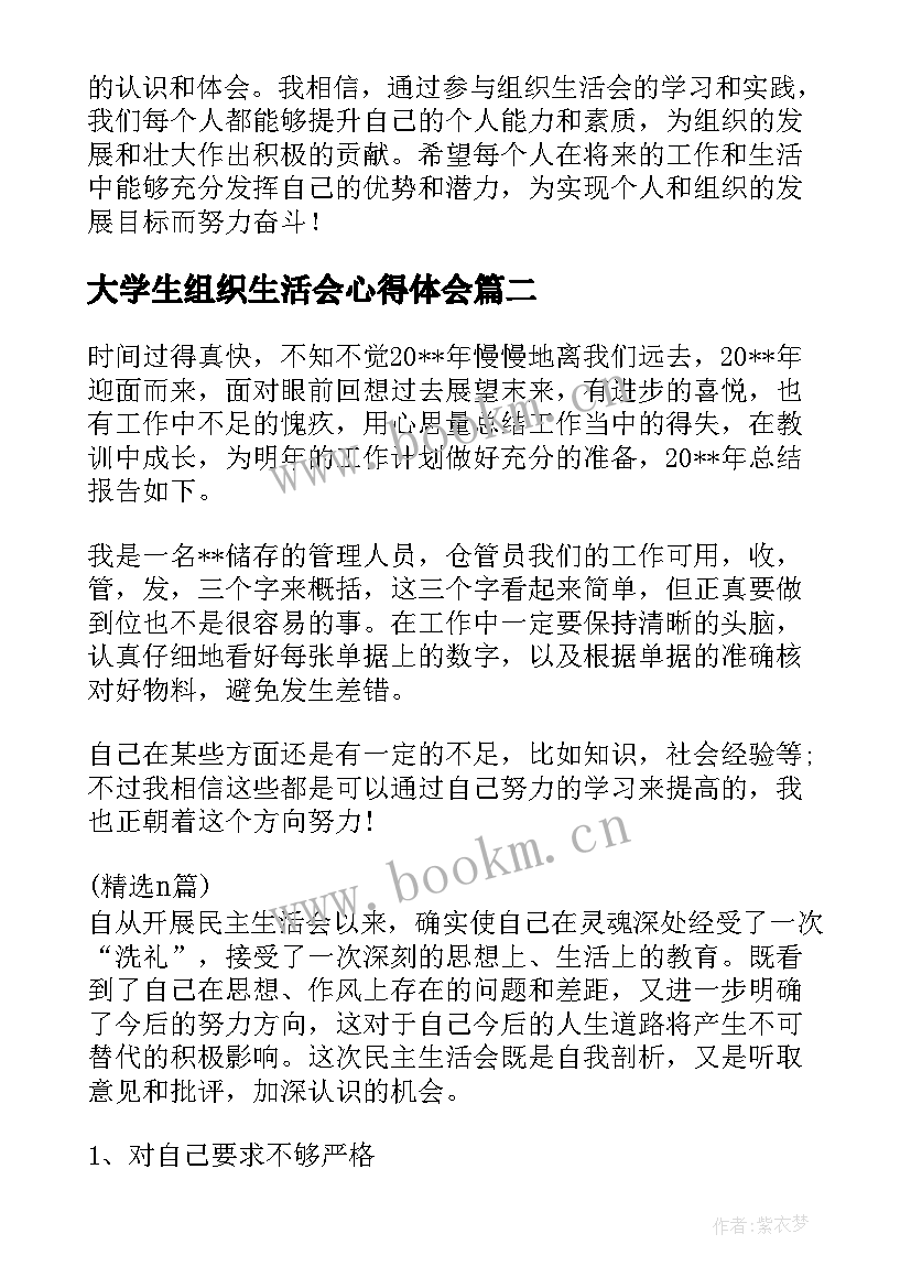 最新大学生组织生活会心得体会 组织生活会前学习心得体会(汇总8篇)