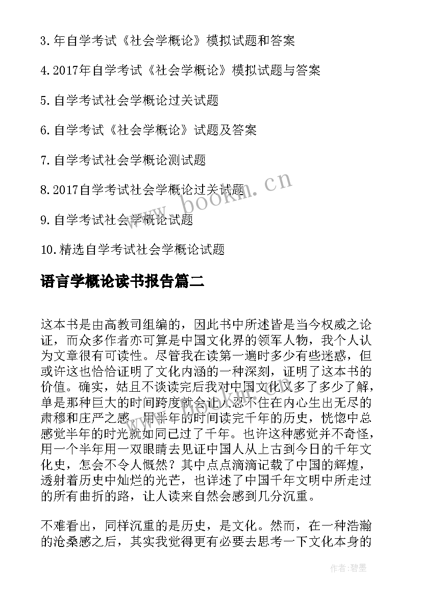 2023年语言学概论读书报告(模板5篇)