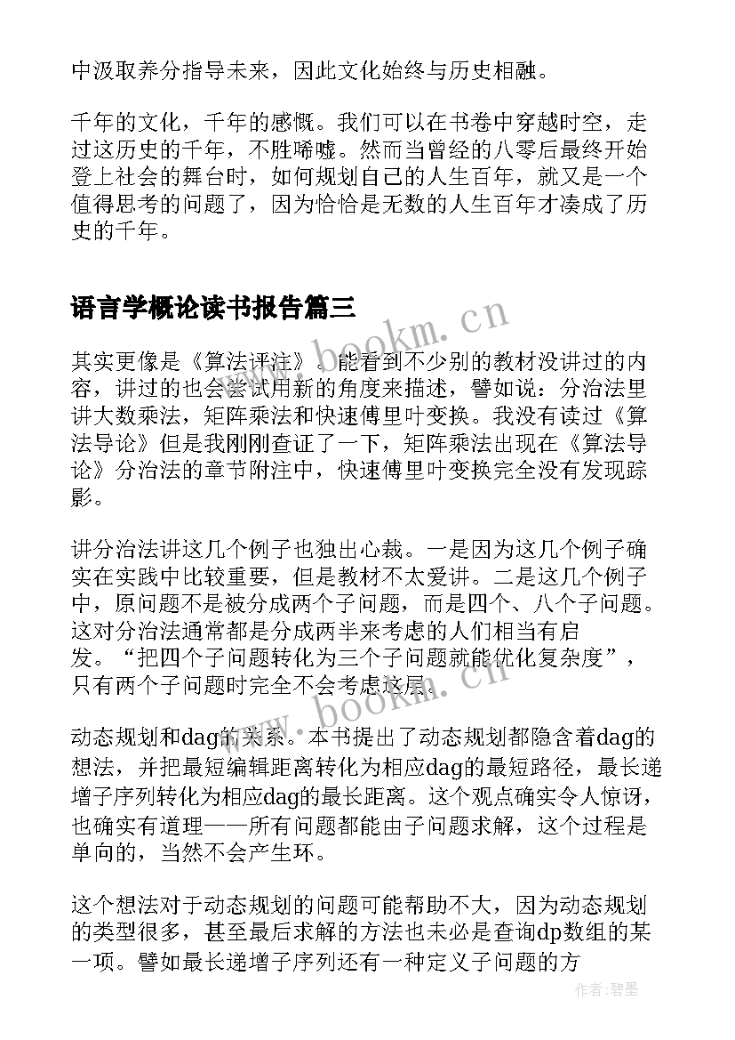 2023年语言学概论读书报告(模板5篇)