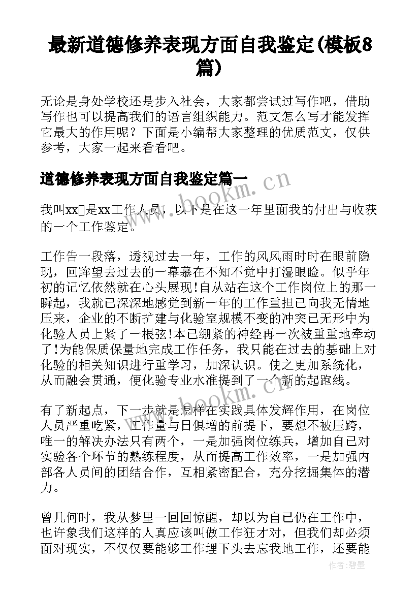 最新道德修养表现方面自我鉴定(模板8篇)