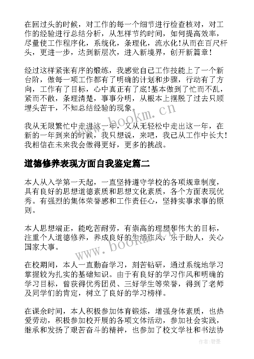 最新道德修养表现方面自我鉴定(模板8篇)