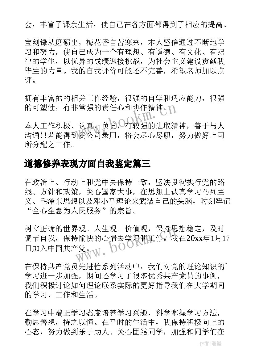 最新道德修养表现方面自我鉴定(模板8篇)