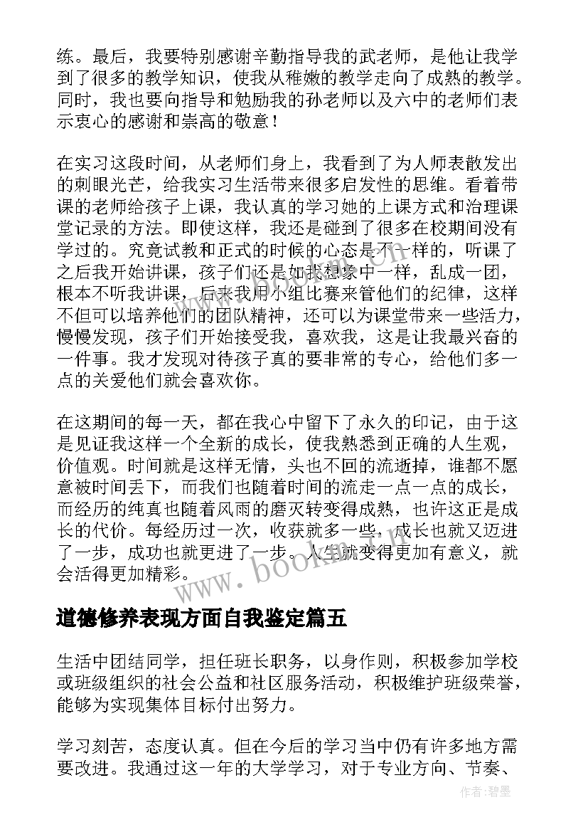 最新道德修养表现方面自我鉴定(模板8篇)