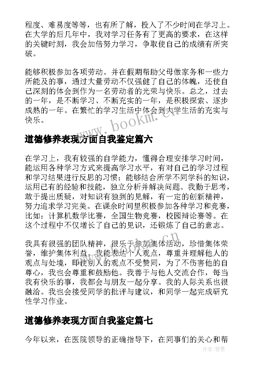 最新道德修养表现方面自我鉴定(模板8篇)