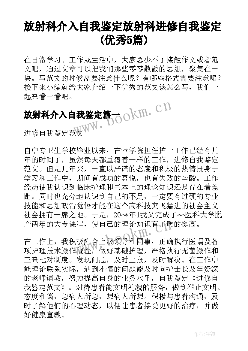 放射科介入自我鉴定 放射科进修自我鉴定(优秀5篇)