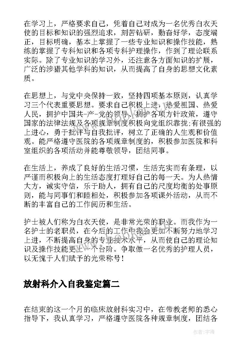 放射科介入自我鉴定 放射科进修自我鉴定(优秀5篇)