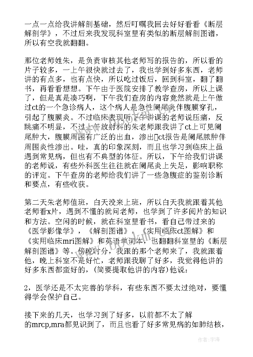 放射科介入自我鉴定 放射科进修自我鉴定(优秀5篇)