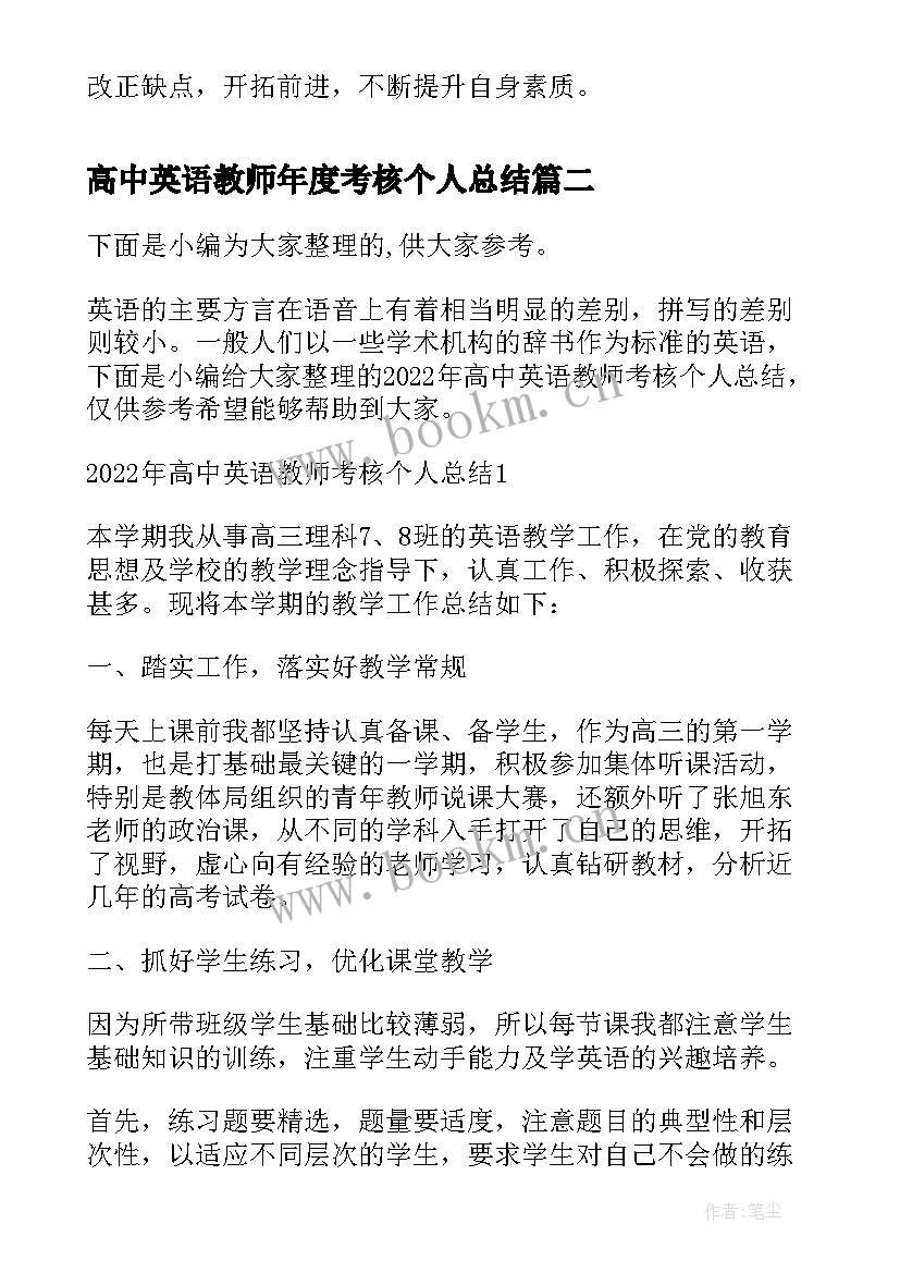 最新高中英语教师年度考核个人总结 高中英语教师年度考核个人工作总结(优秀5篇)