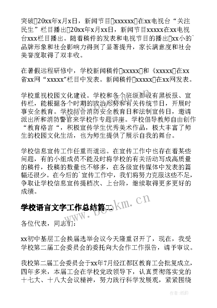 2023年学校语言文字工作总结 学校工作报告(汇总5篇)