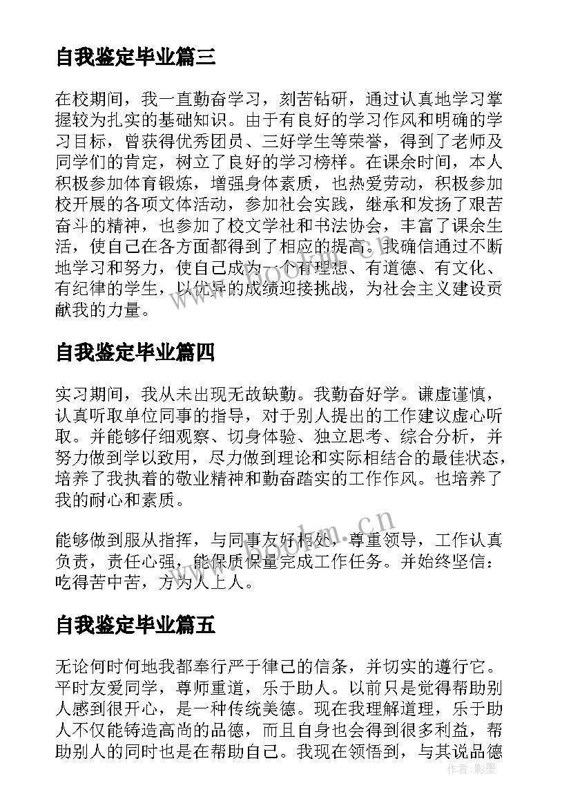 2023年自我鉴定毕业 高三自我鉴定(优质5篇)