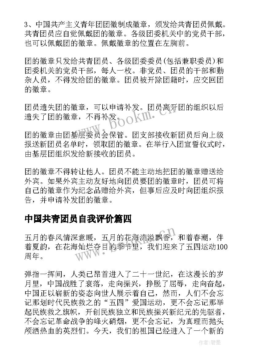 中国共青团员自我评价(优秀5篇)