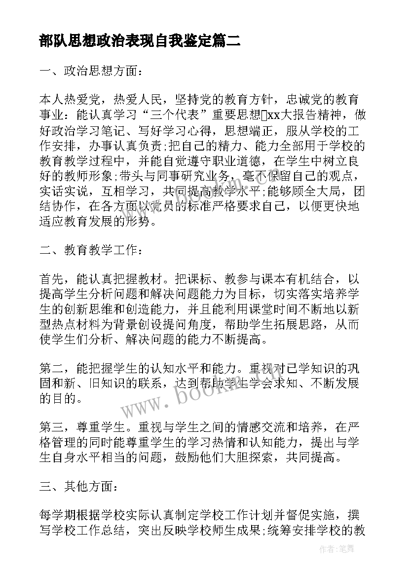 部队思想政治表现自我鉴定 政治思想表现自我鉴定(优质5篇)