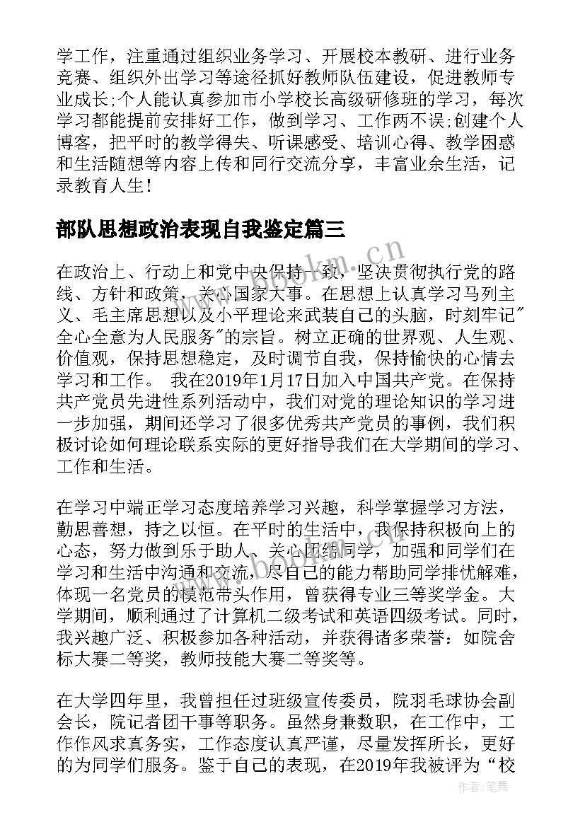 部队思想政治表现自我鉴定 政治思想表现自我鉴定(优质5篇)