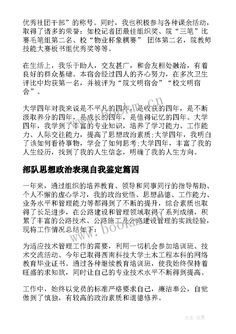 部队思想政治表现自我鉴定 政治思想表现自我鉴定(优质5篇)