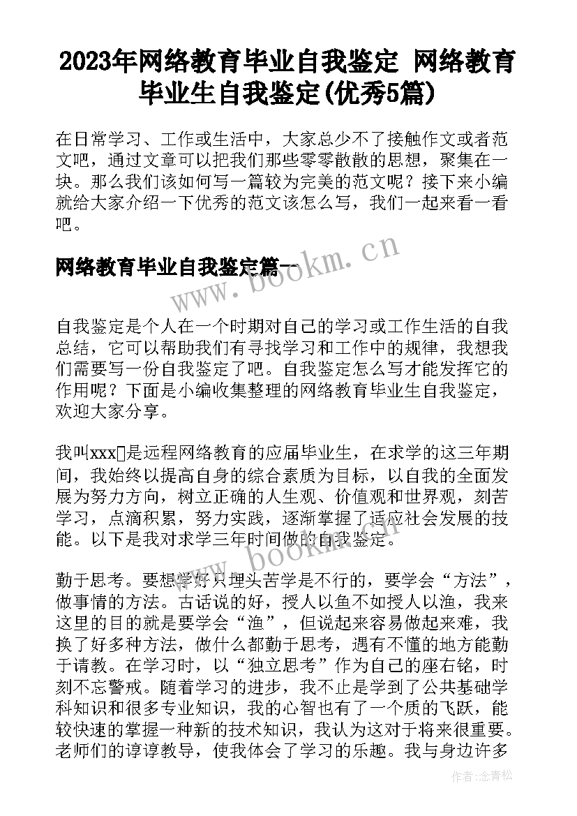 2023年网络教育毕业自我鉴定 网络教育毕业生自我鉴定(优秀5篇)