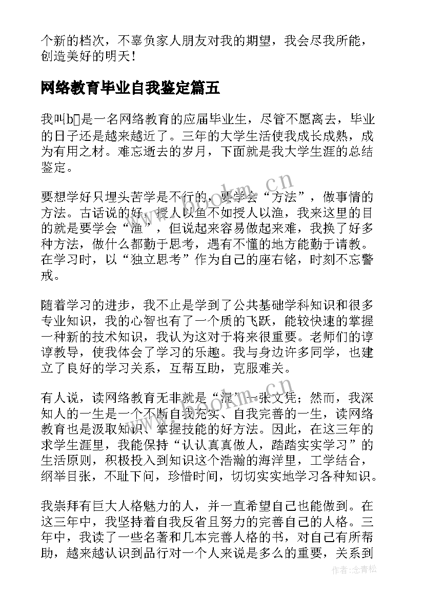 2023年网络教育毕业自我鉴定 网络教育毕业生自我鉴定(优秀5篇)