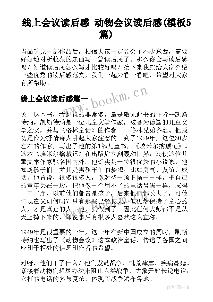 线上会议读后感 动物会议读后感(模板5篇)