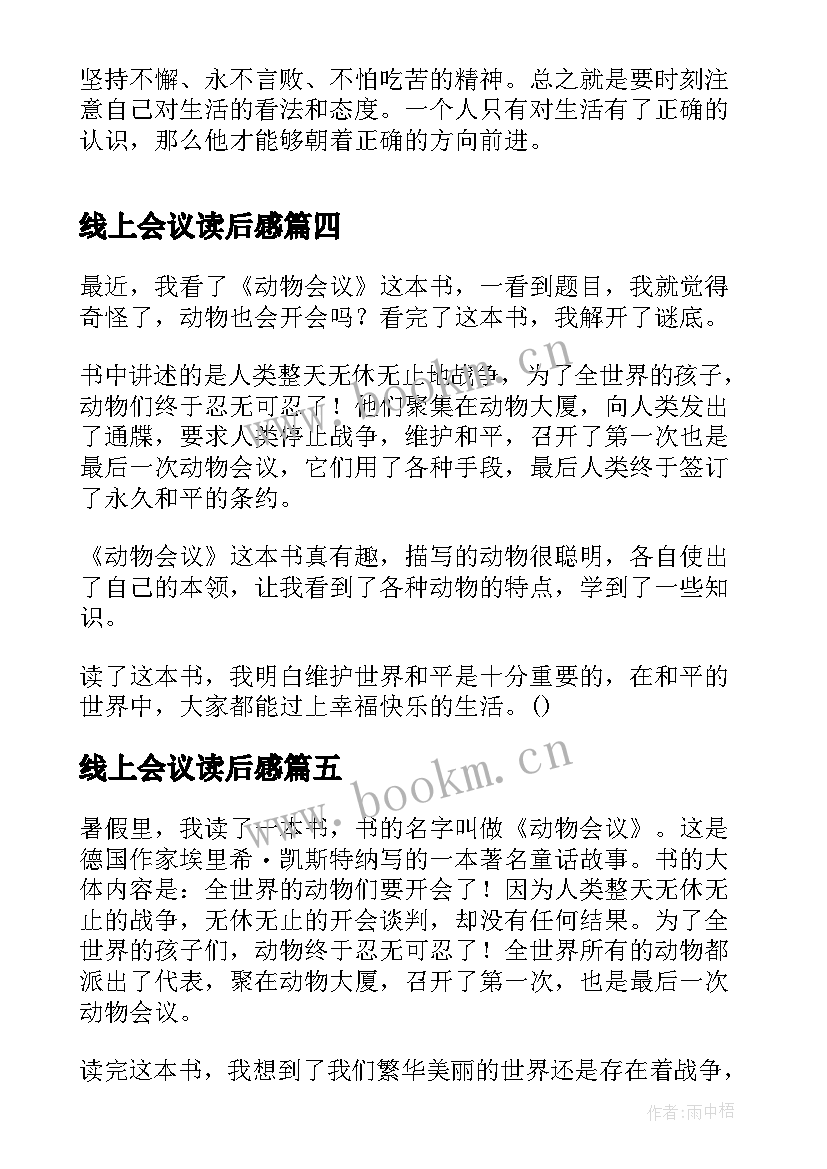 线上会议读后感 动物会议读后感(模板5篇)