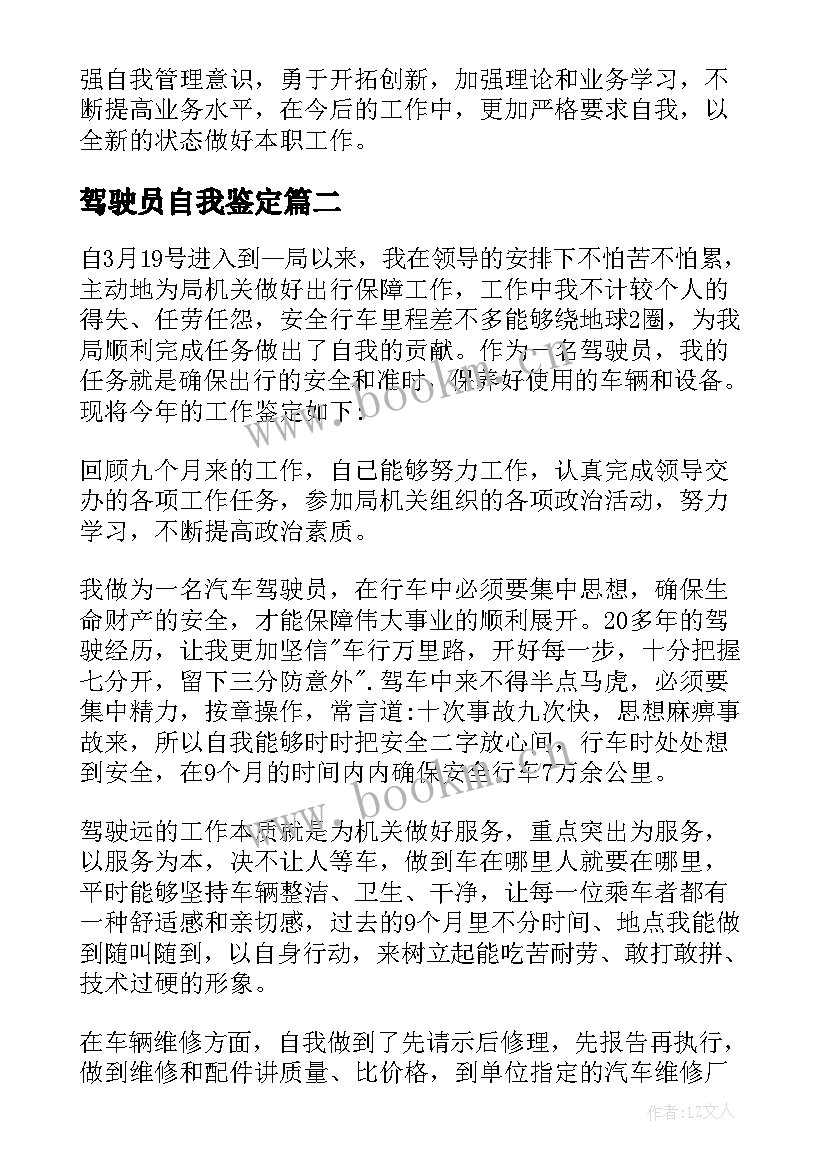 2023年驾驶员自我鉴定 驾驶员工作自我鉴定(精选7篇)