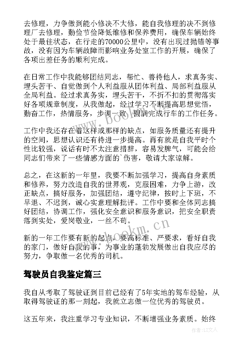 2023年驾驶员自我鉴定 驾驶员工作自我鉴定(精选7篇)