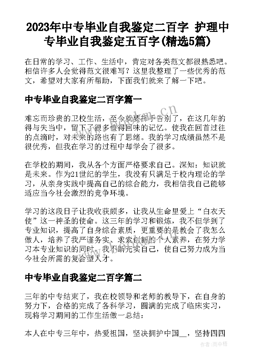 2023年中专毕业自我鉴定二百字 护理中专毕业自我鉴定五百字(精选5篇)