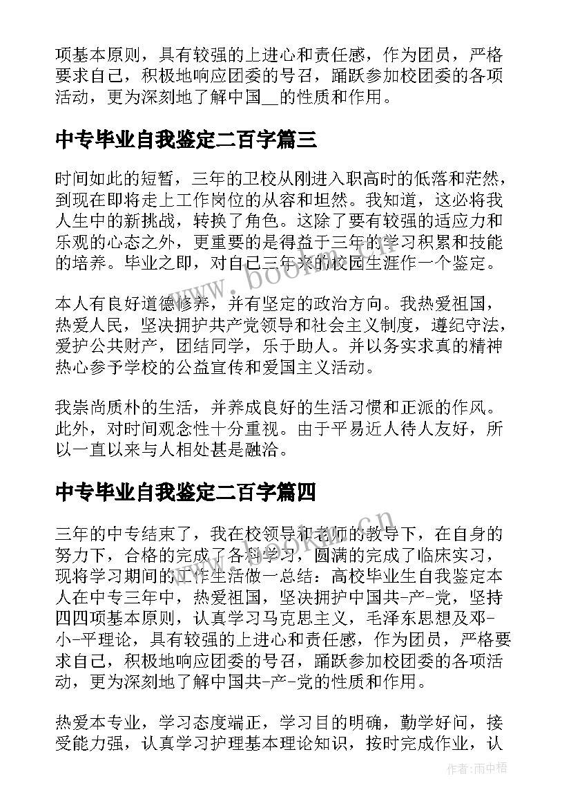 2023年中专毕业自我鉴定二百字 护理中专毕业自我鉴定五百字(精选5篇)