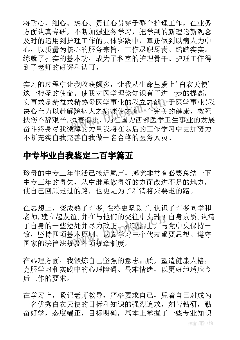 2023年中专毕业自我鉴定二百字 护理中专毕业自我鉴定五百字(精选5篇)