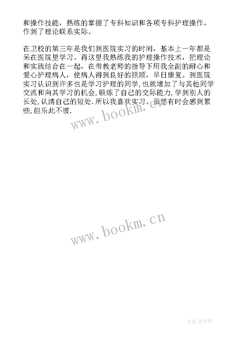 2023年中专毕业自我鉴定二百字 护理中专毕业自我鉴定五百字(精选5篇)