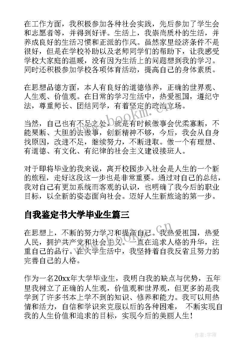 最新自我鉴定书大学毕业生(精选10篇)