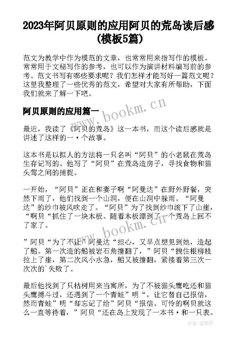 2023年阿贝原则的应用 阿贝的荒岛读后感(模板5篇)