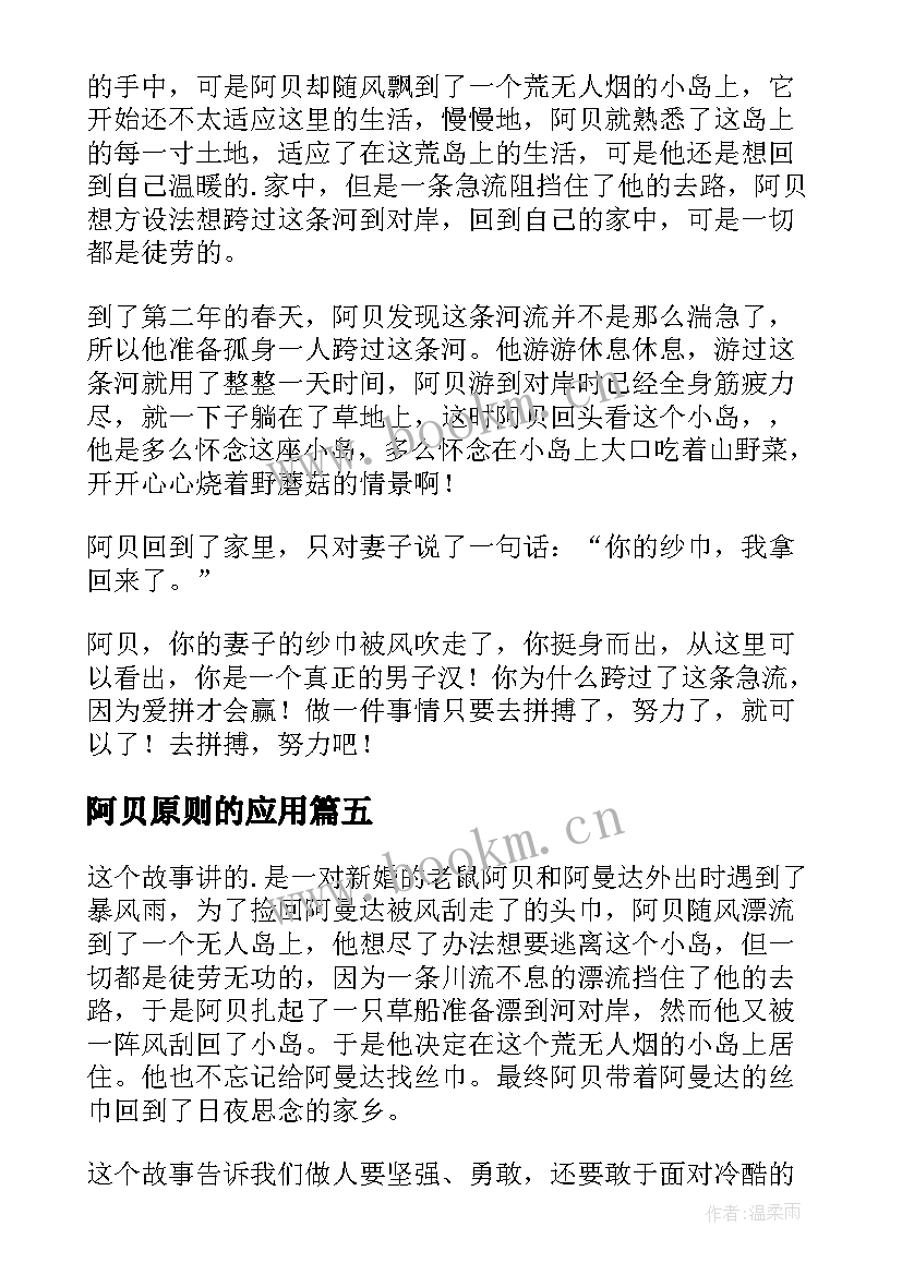 2023年阿贝原则的应用 阿贝的荒岛读后感(模板5篇)