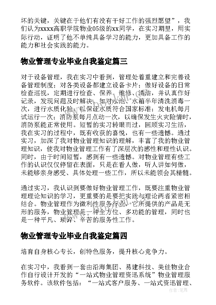 最新物业管理专业毕业自我鉴定 物业管理的实习自我鉴定(优秀5篇)