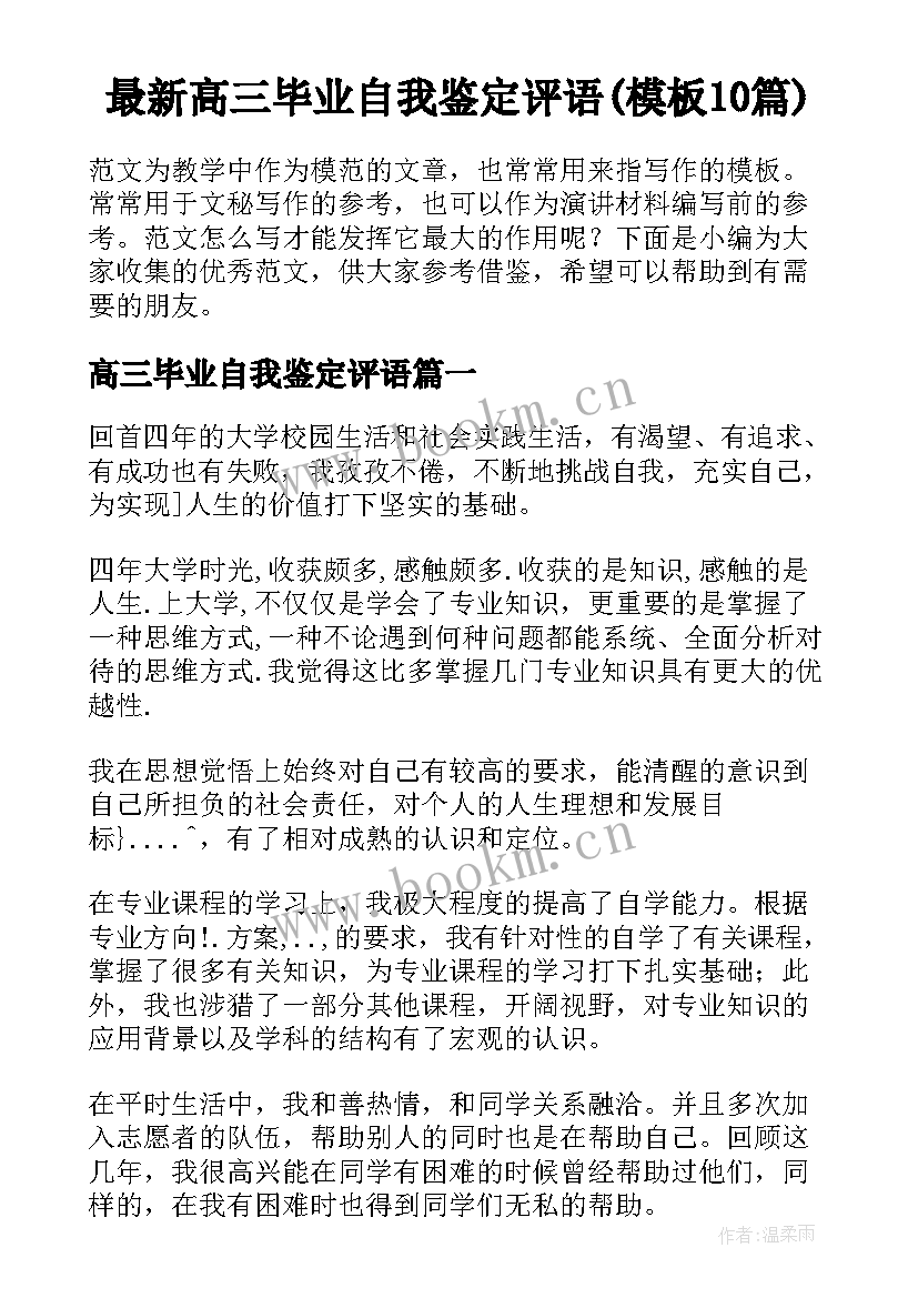 最新高三毕业自我鉴定评语(模板10篇)