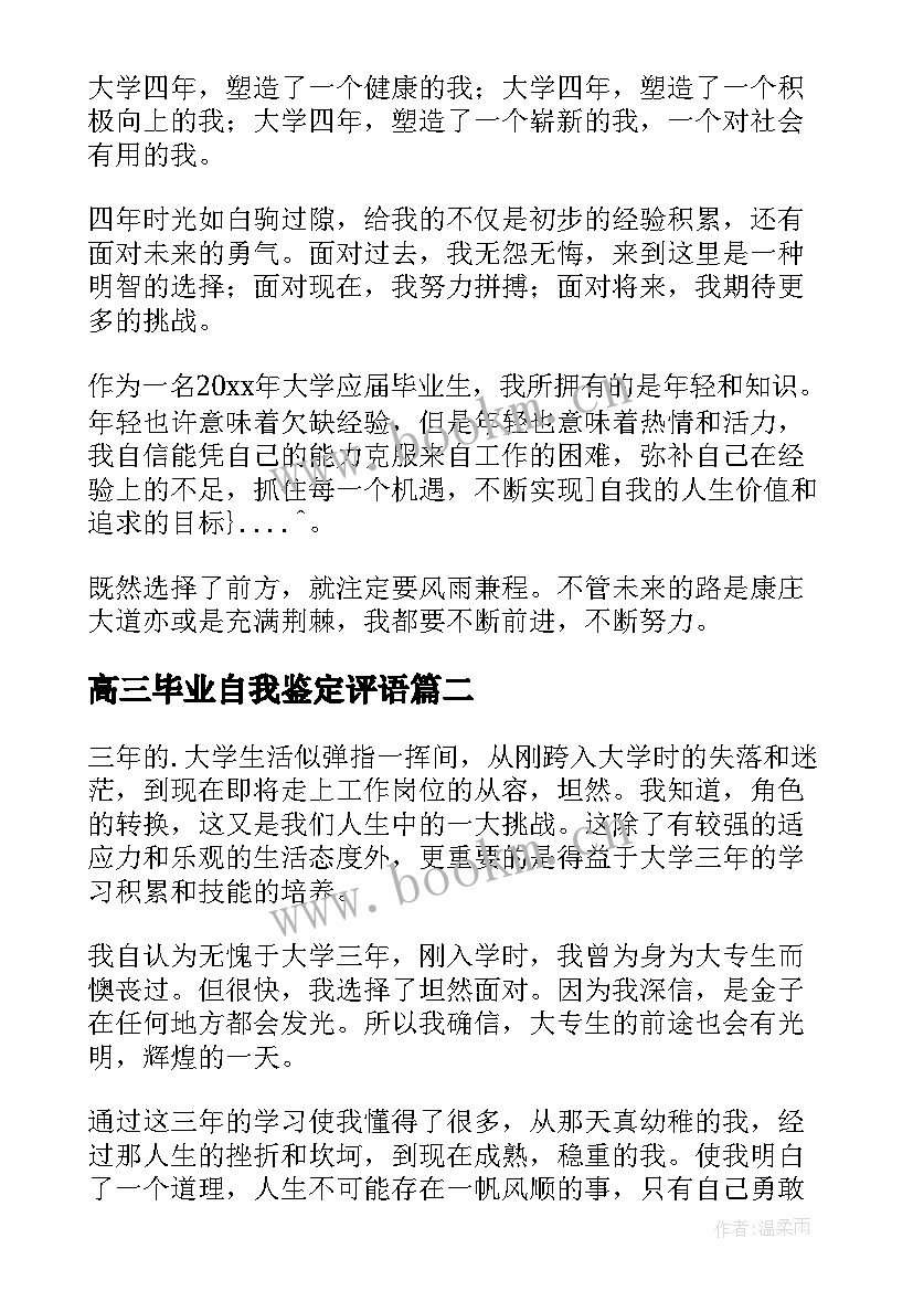 最新高三毕业自我鉴定评语(模板10篇)