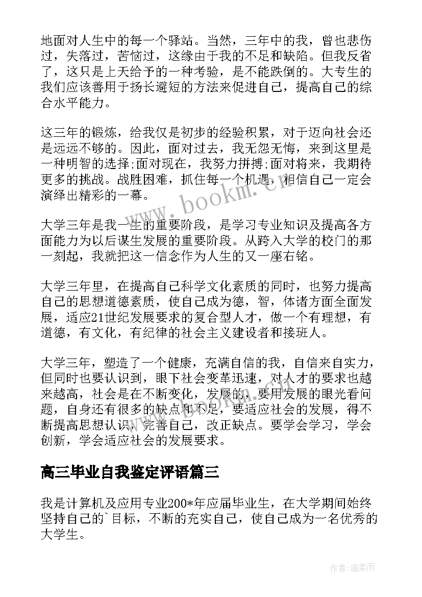 最新高三毕业自我鉴定评语(模板10篇)