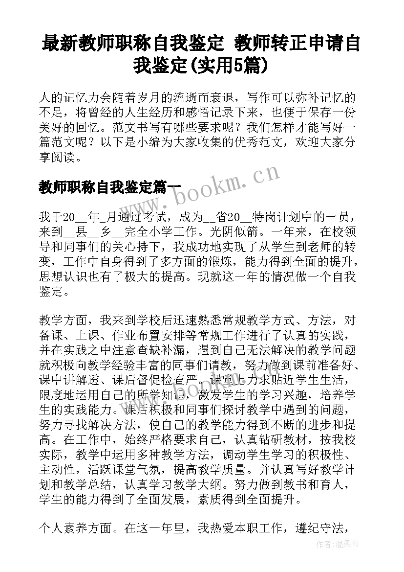 最新教师职称自我鉴定 教师转正申请自我鉴定(实用5篇)