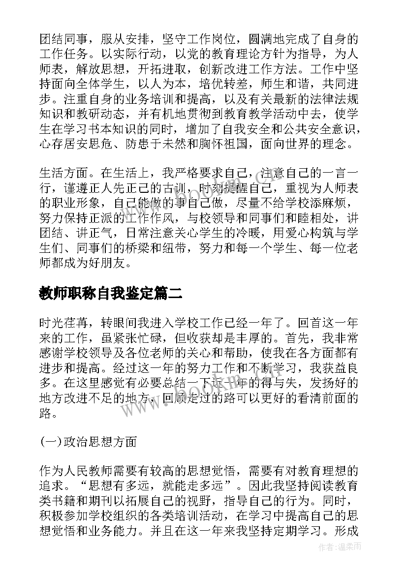 最新教师职称自我鉴定 教师转正申请自我鉴定(实用5篇)