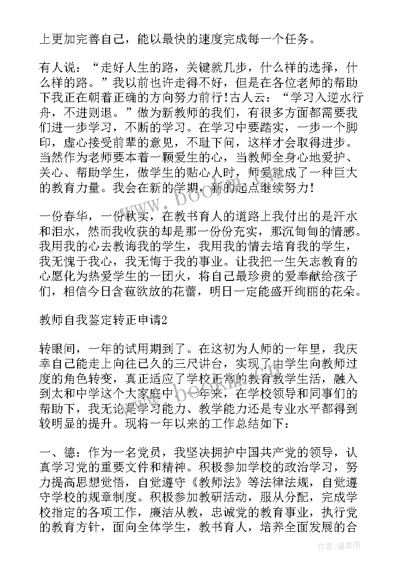 最新教师职称自我鉴定 教师转正申请自我鉴定(实用5篇)