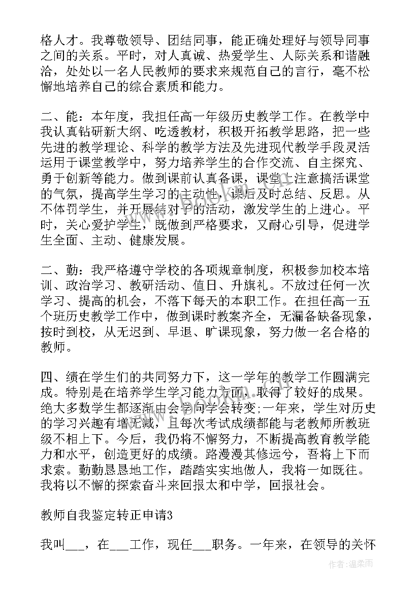 最新教师职称自我鉴定 教师转正申请自我鉴定(实用5篇)