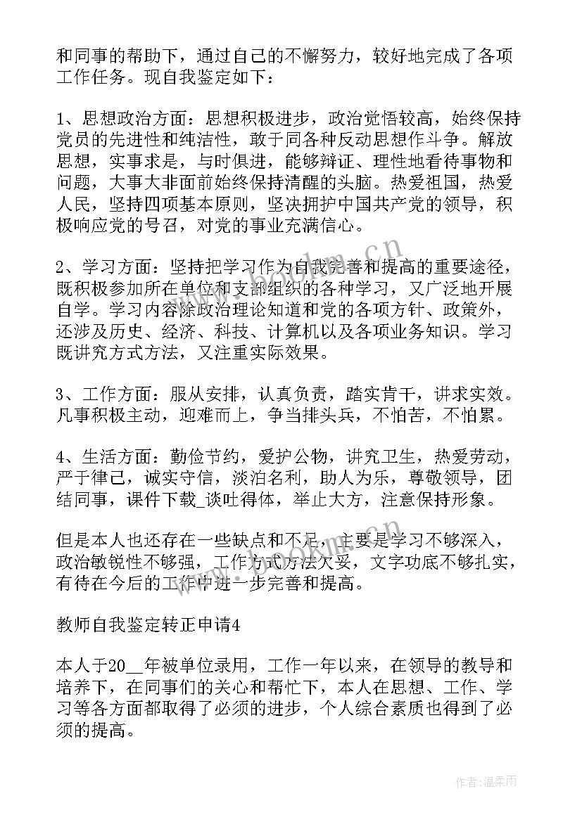 最新教师职称自我鉴定 教师转正申请自我鉴定(实用5篇)