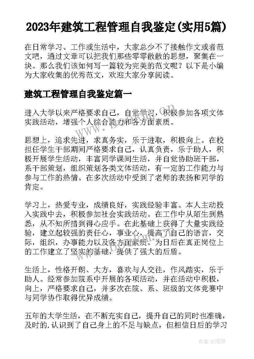 2023年建筑工程管理自我鉴定(实用5篇)