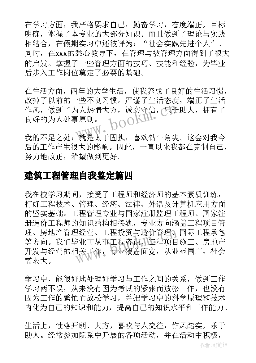 2023年建筑工程管理自我鉴定(实用5篇)