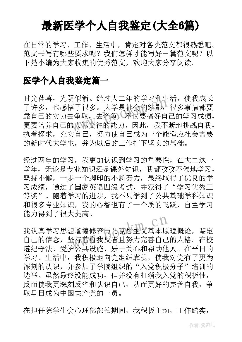 最新医学个人自我鉴定(大全6篇)